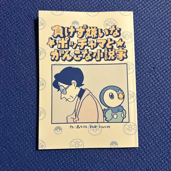 負けず嫌いなポッチャマとがんこな小説家