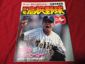 報知高校野球　95年9月号（選手権大会決算号）　帝京×星稜