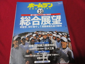 【高校野球】ホームラン　2002春の甲子園選手名鑑号　第74回センバツ高校野球
