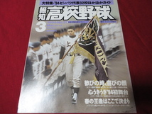 報知高校野球　94年3月号（センバツ大会選手名鑑号）_画像1