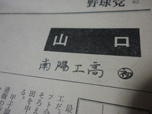 【高校野球】月刊野球党　’78夏の甲子園（第60回全国高校野球選手権大会）地区予選展望号_画像4