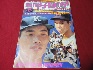 【高校野球】輝け甲子園の星　第60回選手権大会決算号（昭和53年）　PL学園×高知商