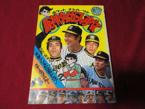 【プロ野球】ポケット・ナンバーワン　阪神タイガースのすべて（昭和52年度版）