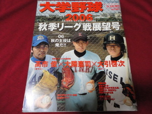 週刊ベースボール増刊　大学野球2006秋季リーグ戦展望号