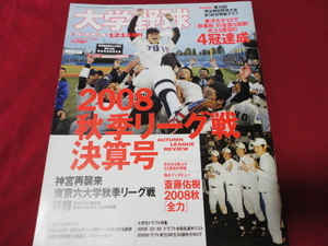 週刊ベースボール増刊　大学野球2008秋季リーグ戦決算号