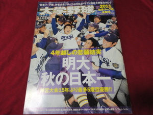 週刊ベースボール増刊　大学野球2011秋季リーグ戦決算号