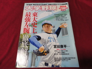 週刊ベースボール増刊　大学野球2016秋季リーグ戦展望号