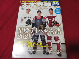 週刊ベースボール増刊　大学野球2021春季リーグ戦展望号