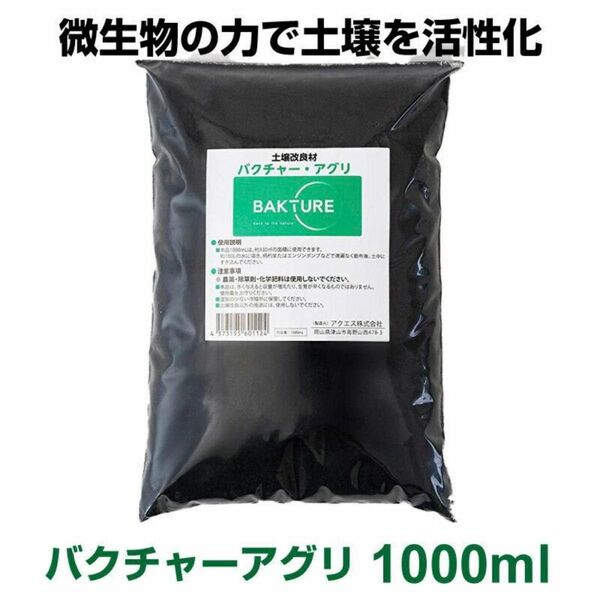 土壌改良材 バクチャー・アグリ 1000ml 野菜 畑 土づくり 微生物 バクテリア 活性剤 園芸 ガーデニング花壇 家庭菜園