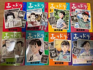 浦沢直樹　あさドラ　第1〜8巻　小学館　ビッグコミックスピリッツ 