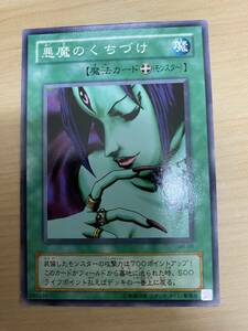 遊戯王 カード　悪魔のくちづけ