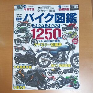 最新バイク図鑑 2021-2022