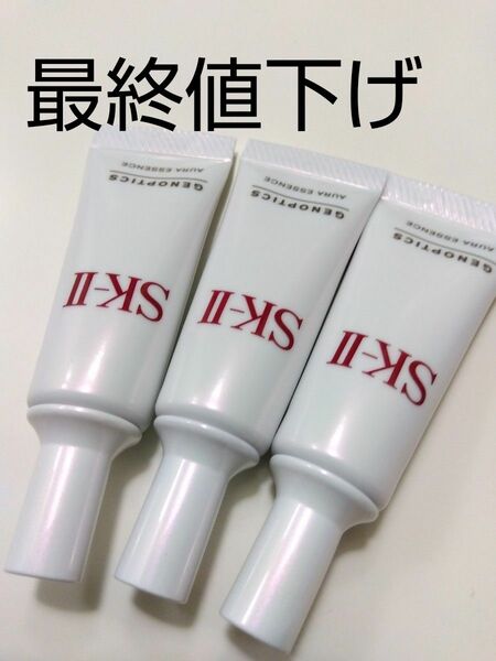 新品未使用　SK-II　ジェノプティクス　オーラ　エッセンス 3本30ml