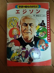 ＊学研　絵ものがたり　エジソン　1977年初版　1977年3刷発行　昭和　レトロ　貴重品　　