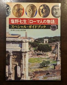  Shiono Nanami [ Rome person. monogatari ] special * guidebook 
