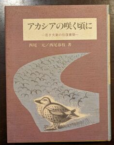 アカシアの咲く頃に　若き夫妻の往復書簡