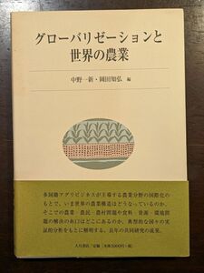 グローバリゼーションと世界の農業