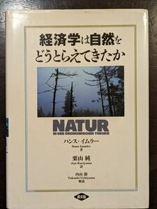 経済学は自然をどうとらえてきたか