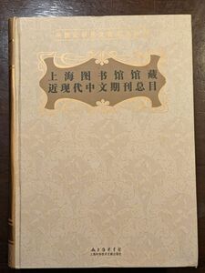 上海図書館蔵近現代中文期刊総目 2014年版