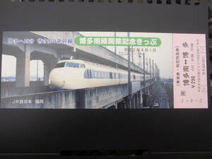 博多南線開業記念きっぷ　平成２年４月１日