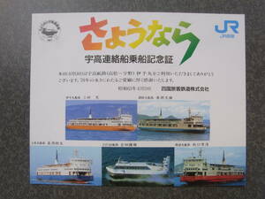 さよなら宇高連絡船乗船記念証　「伊予丸」