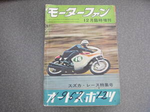 雑誌　「モーターファン」196２年１２月臨時増刊　「スズカ・レース特集号」