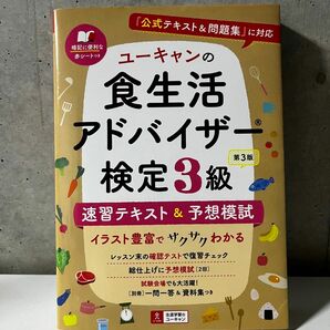 ユーキャンの食生活アドバイザー検定3級速習テキスト&予想模試