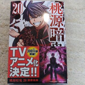 桃源暗鬼　２０ （少年チャンピオン・コミックス） 漆原侑来