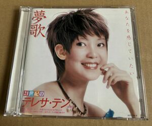 テレサテン 鄧麗君 CD TERESA TENG 夢歌 21世紀のテレサ・テン 見本盤 非売品 サンプル盤 PROMO SAMPLE 写真集ブックレット 付き