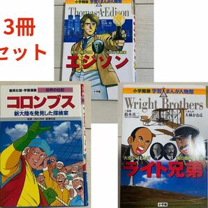 コロンブス　エジソン　ライト兄弟　学習漫画　3冊セット　まとめ売り