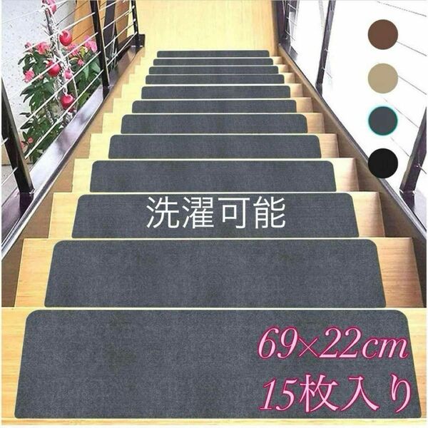 階段マット 滑り止め 階段用 ステップマット69×22cm 15枚入り　ステップ
