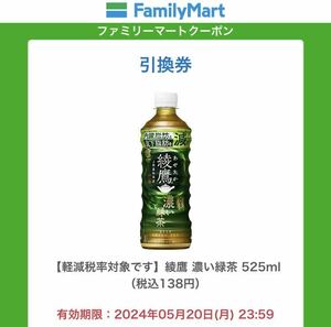 ファミリーマート ファミマ 綾鷹 濃い緑茶525ml 引換 クーポンコンビニ 