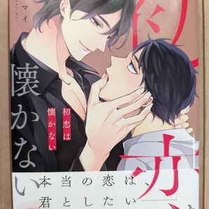 初恋は懐かない / 篠崎マイ
