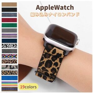 【新品】Apple Watch 編み込みナイロンバンド(ヒョウ柄)