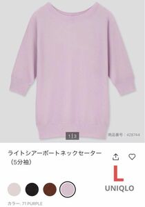 【UNIQLO】ライトシアーボートネックセーター (5分袖) L