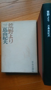 三島由紀夫《荒野より 》中央公論社