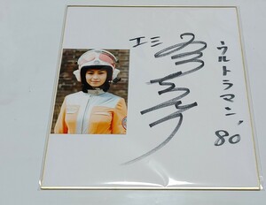 Art hand Auction Цветная бумага Ultraman 80 Эри Исида с автографом, Товары для знаменитостей, знак