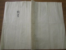 【古文書】　「願書」　全１冊・明治六年・山梨県八代郡下田原村・小学校の設立について・聞届付箋有・教育史料・和本・古書・甲斐国_画像1