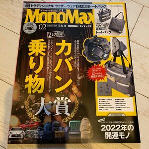 MonoMax 2022.2 雑誌のみ　付録なし