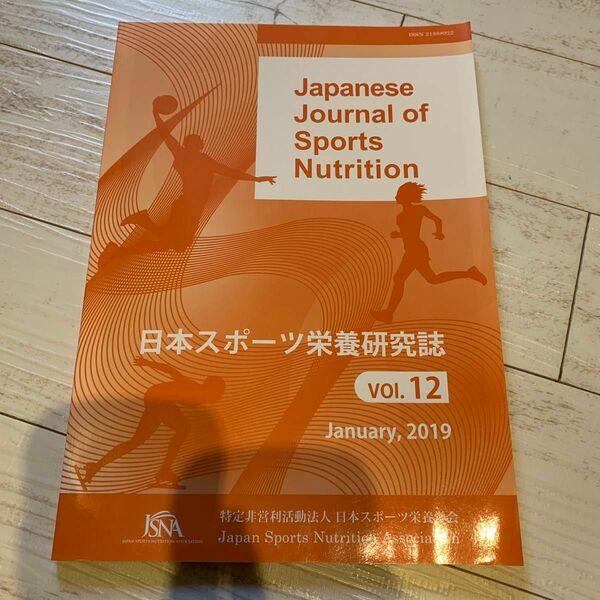 日本スポーツ栄養研究誌　Vol.12 2019