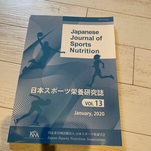 日本スポーツ栄養研究誌　Vol.13 2020