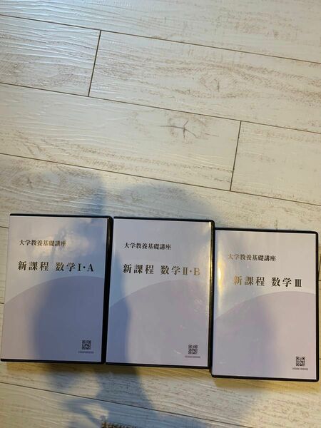 大学教養基礎講座　新課程　数学 DVD 3セット　一部欠けあり