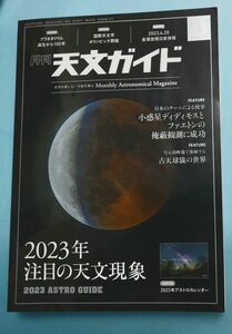 誠文堂新光社 天文ガイド 2023年1月号