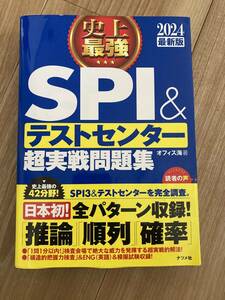 2024最新版 史上最強SPI テストセンター超実戦問題