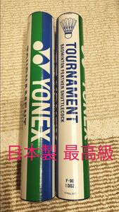 ヨネックス YONEX バドミントンシャトル トーナメント　Tournament　日本製　最高級　シャトル