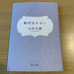 絶対泣かない （角川文庫） 山本文緒／〔著〕