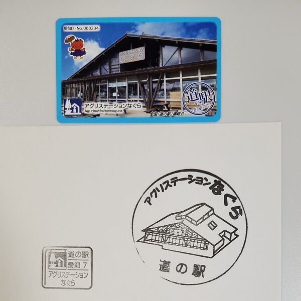 「道の駅カード_アグリステーションなぐら」他