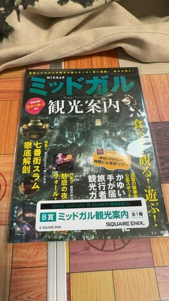 FINAL FANTASY VII REBIRTH発売記念くじ ミッドガル観光案内 B賞