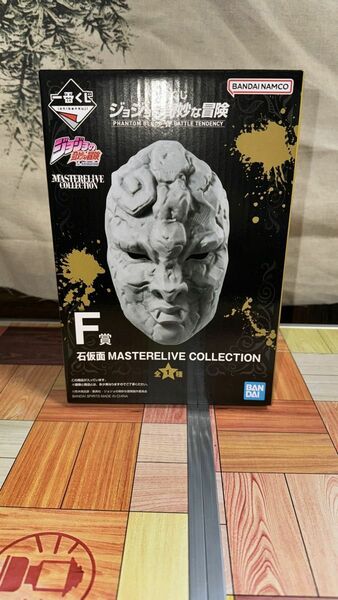 未開封　ジョジョの奇妙な冒険 一番くじ 石仮面 F賞 MASTERELIVE COLLECTION