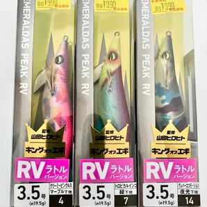 ダイワ　エメラルダス ピーク RV ３.５号 ×３色セット エギ